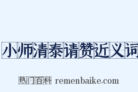 小师清泰请赞近义词是什么意思的图片